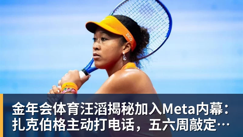 金年会体育汪滔揭秘加入Meta内幕:扎克伯格主动打电话,五六周敲定143亿美元交易