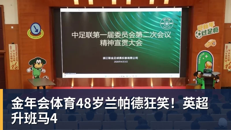 金年会体育48岁兰帕德狂笑！英超升班马4