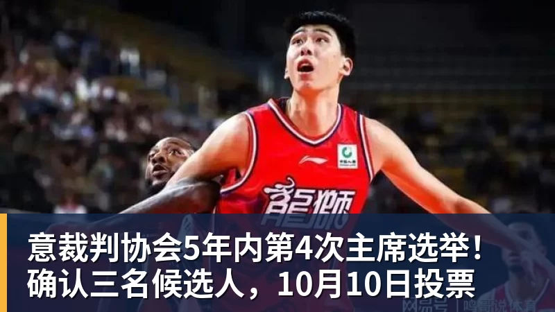 意裁判协会5年内第4次主席选举！确认三名候选人，10月10日投票