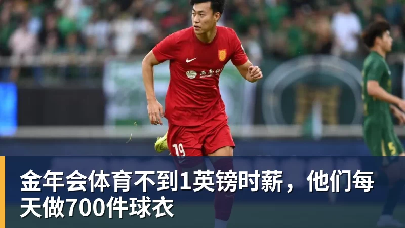 金年会体育不到1英镑时薪,他们每天做700件球衣