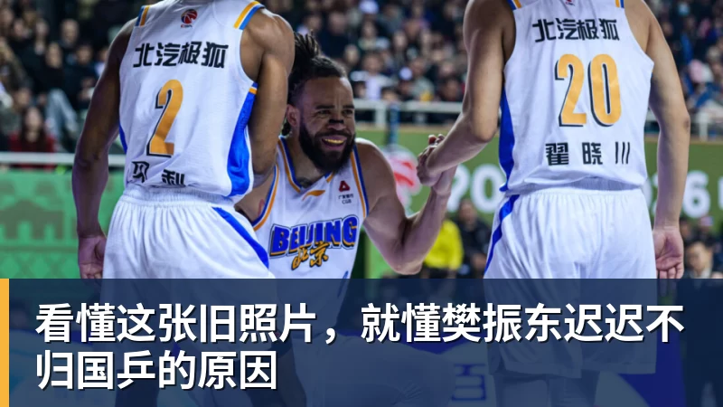 看懂这张旧照片，就懂樊振东迟迟不归国乒的原因