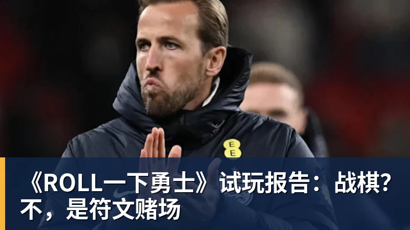 《ROLL一下勇士》试玩报告：战棋？不，是符文赌场