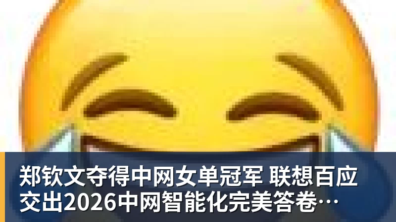 郑钦文夺得中网女单冠军  联想百应交出2026中网智能化完美答卷