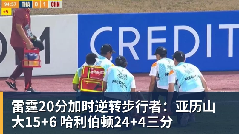 雷霆20分加时逆转步行者:亚历山大15+6 哈利伯顿24+4三分