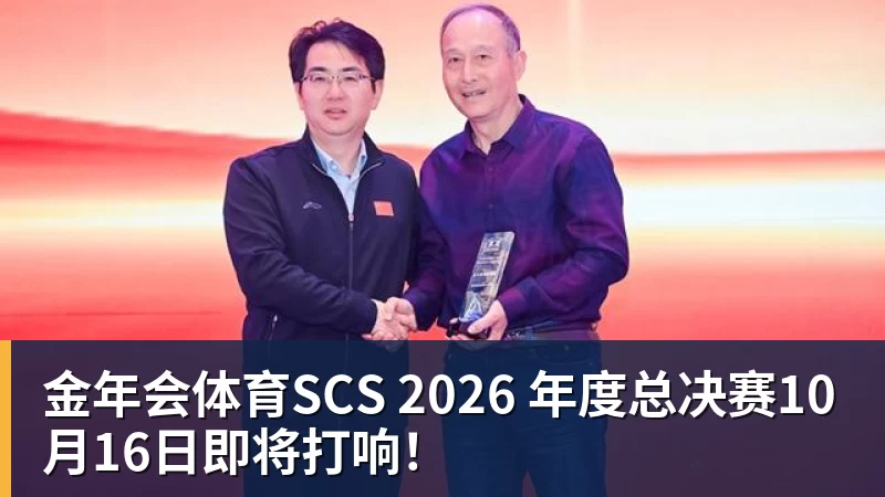 金年会体育SCS 2026 年度总决赛10月16日即将打响!