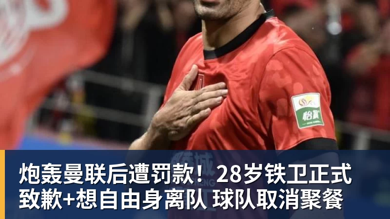 金年会体育炮轰曼联后遭罚款！28岁铁卫正式致歉+想自由身离队 球队取消聚餐
