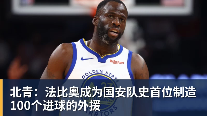 金年会体育北青:法比奥成为国安队史首位制造100个进球的外援