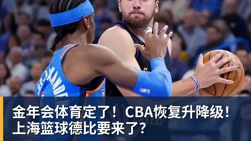 金年会体育定了！CBA恢复升降级！上海篮球德比要来了？