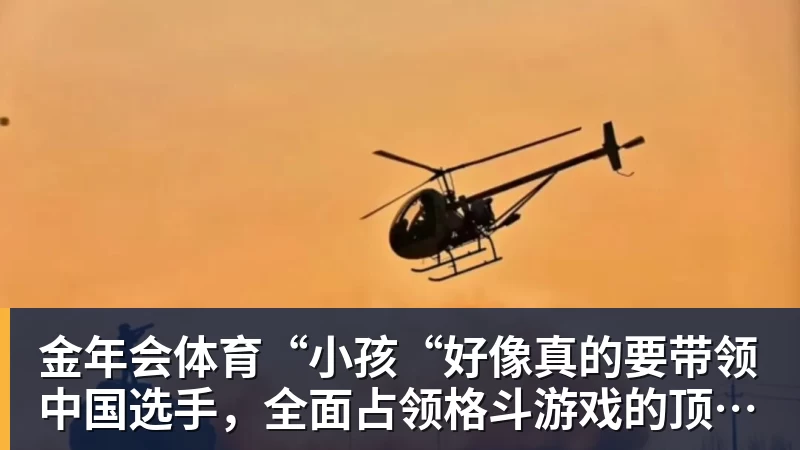 金年会体育“小孩“好像真的要带领中国选手，全面占领格斗游戏的顶点了