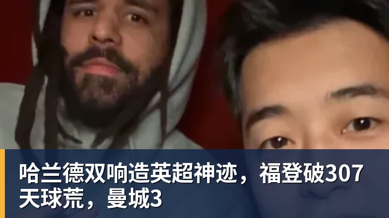 哈兰德双响造英超神迹,福登破307天球荒,曼城3