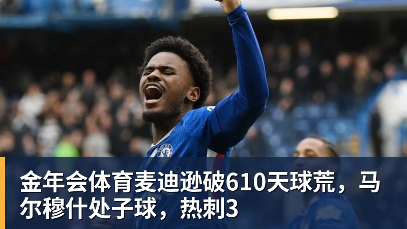 金年会体育麦迪逊破610天球荒，马尔穆什处子球，热刺3