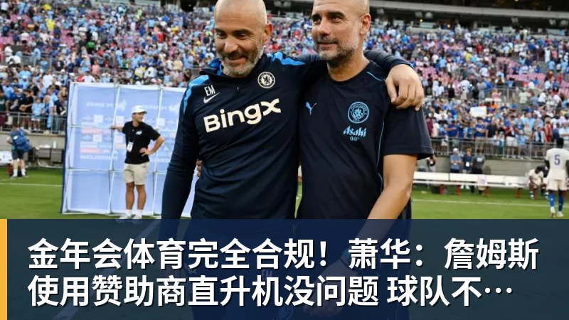 金年会体育完全合规!萧华:詹姆斯使用赞助商直升机没问题 球队不参与就不违规