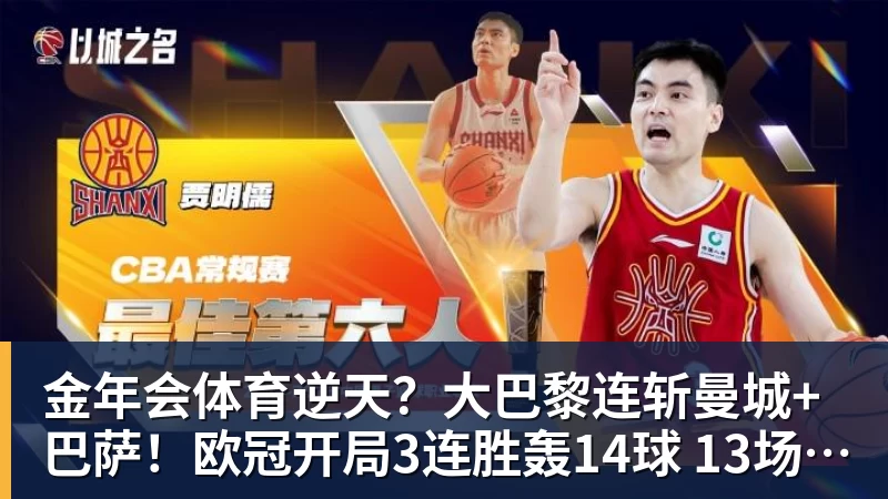 金年会体育逆天?大巴黎连斩曼城+巴萨!欧冠开局3连胜轰14球 13场不败创纪录