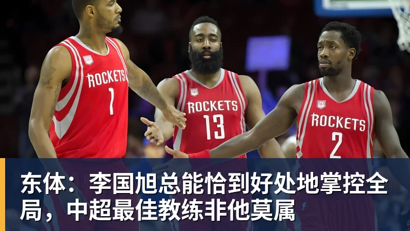 东体：李国旭总能恰到好处地掌控全局，中超最佳教练非他莫属