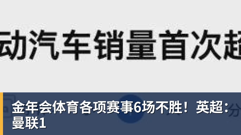 金年会体育各项赛事6场不胜!英超:曼联1