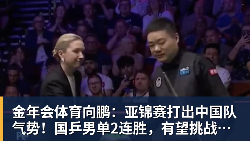 金年会体育向鹏:亚锦赛打出中国队气势!国乒男单2连胜,有望挑战松岛辉空