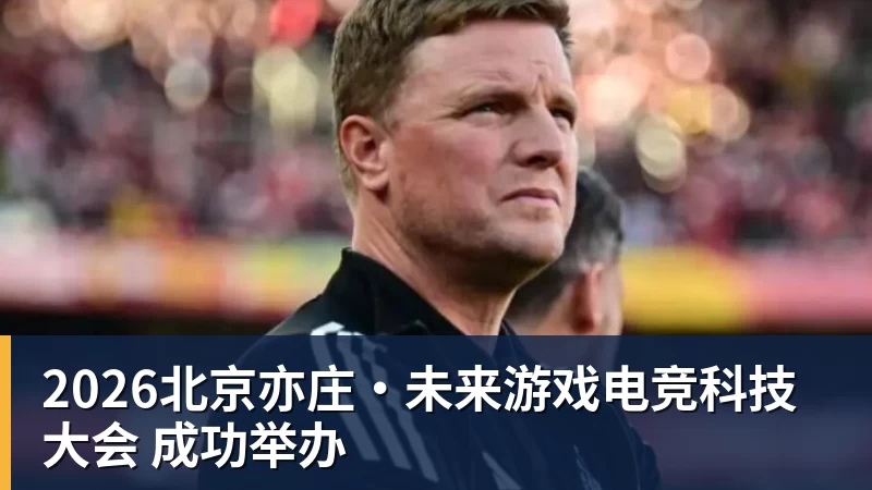 2026北京亦庄·未来游戏电竞科技大会 成功举办