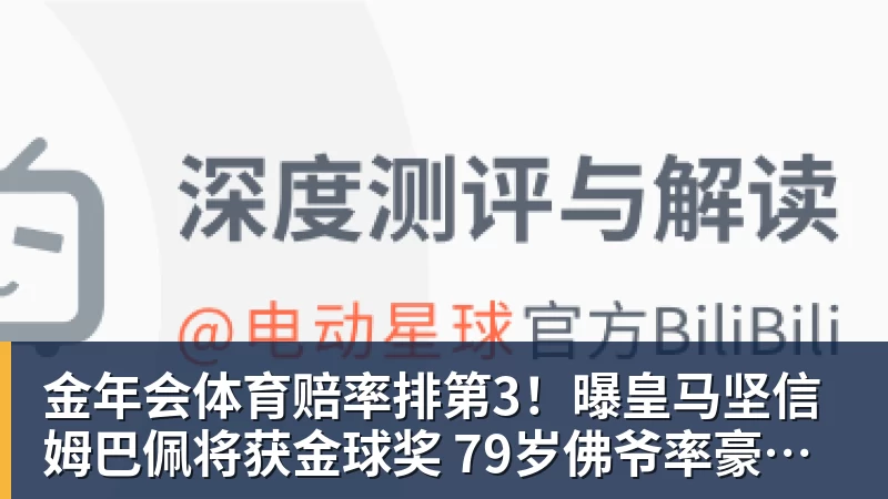 金年会体育赔率排第3!曝皇马坚信姆巴佩将获金球奖 79岁佛爷率豪华阵容出席