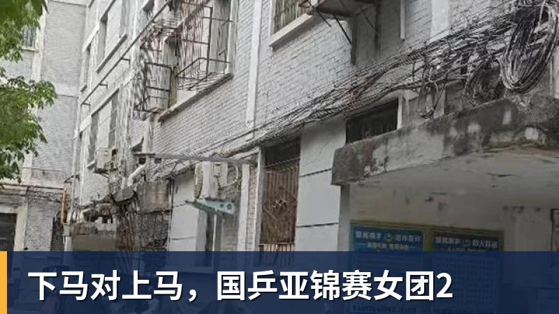 下马对上马,国乒亚锦赛女团2