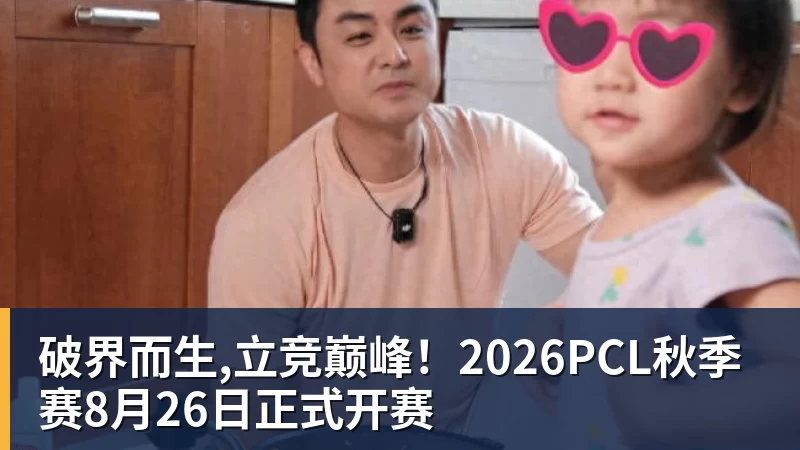 破界而生,立竞巅峰！2026PCL秋季赛8月26日正式开赛