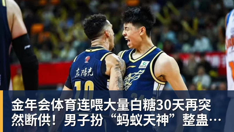 金年会体育连喂大量白糖30天再突然断供!男子扮“蚂蚁天神”整蛊野生蚁群