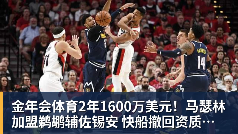 金年会体育2年1600万美元!马瑟林加盟鹈鹕辅佐锡安 快船撤回资质报价成全