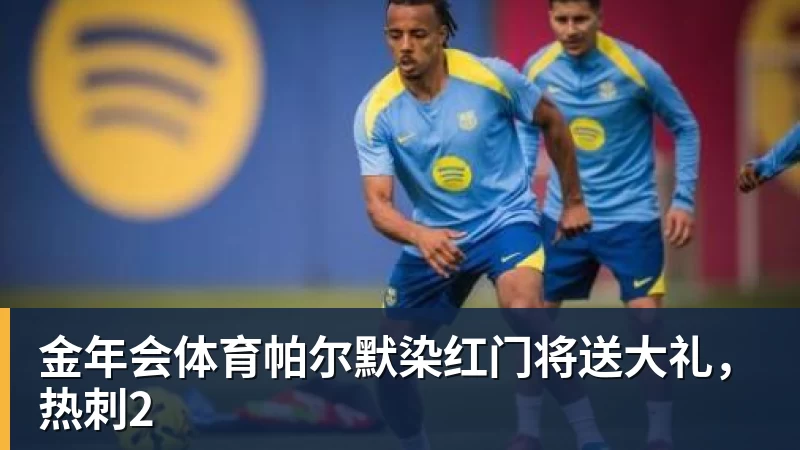 金年会体育帕尔默染红门将送大礼,热刺2