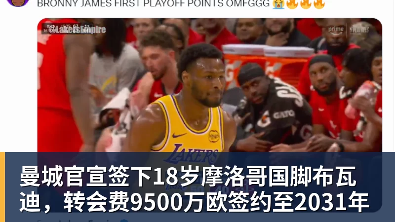 金年会体育曼城官宣签下18岁摩洛哥国脚布瓦迪,转会费9500万欧签约至2031年