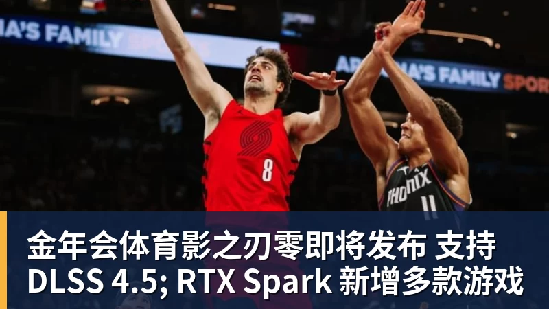 金年会体育影之刃零即将发布 支持 DLSS 4.5; RTX Spark 新增多款游戏