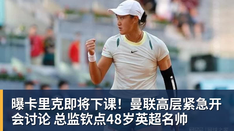 金年会体育曝卡里克即将下课!曼联高层紧急开会讨论 总监钦点48岁英超名帅