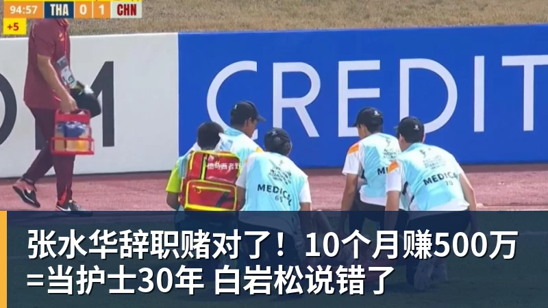 张水华辞职赌对了！10个月赚500万=当护士30年 白岩松说错了