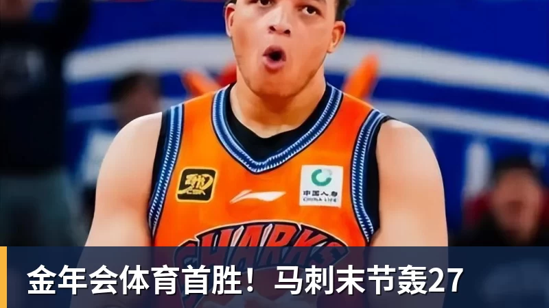 金年会体育首胜！马刺末节轰27