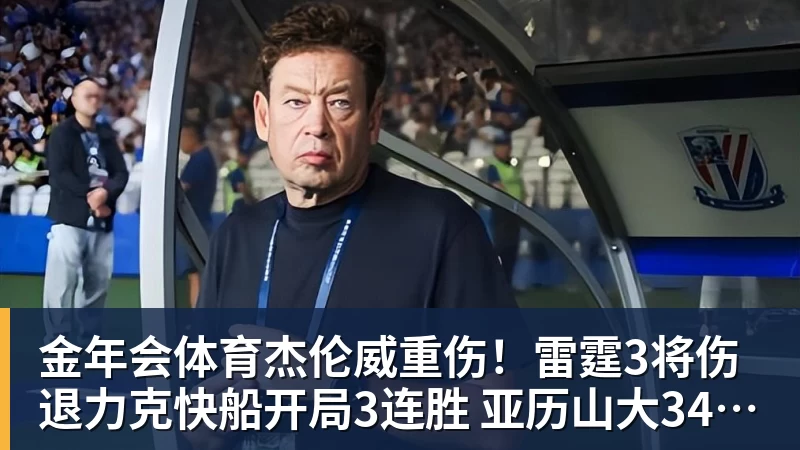 金年会体育杰伦威重伤！雷霆3将伤退力克快船开局3连胜 亚历山大34+6+5
