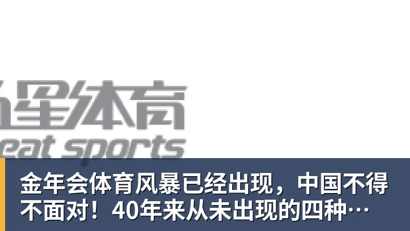 金年会体育风暴已经出现,中国不得不面对!40年来从未出现的四种情况已到来