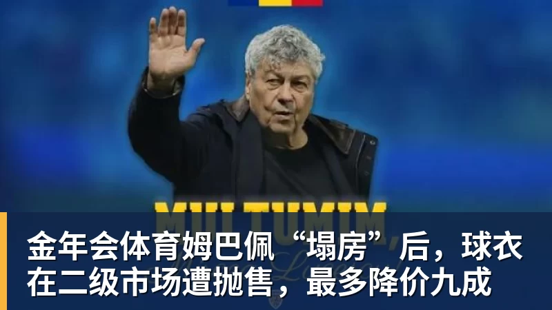 金年会体育姆巴佩“塌房”后,球衣在二级市场遭抛售,最多降价九成