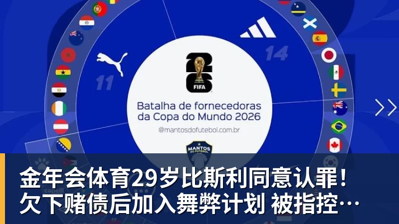 金年会体育29岁比斯利同意认罪！欠下赌债后加入舞弊计划 被指控操纵个人数据