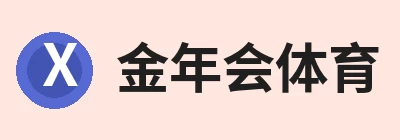 金年会体育，围绕金年会(中国)一站式体育服务平台持续更新实用信息 logo